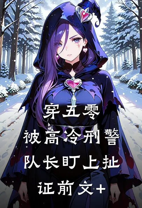 穿五零：被高冷刑警队长盯上扯证前文+