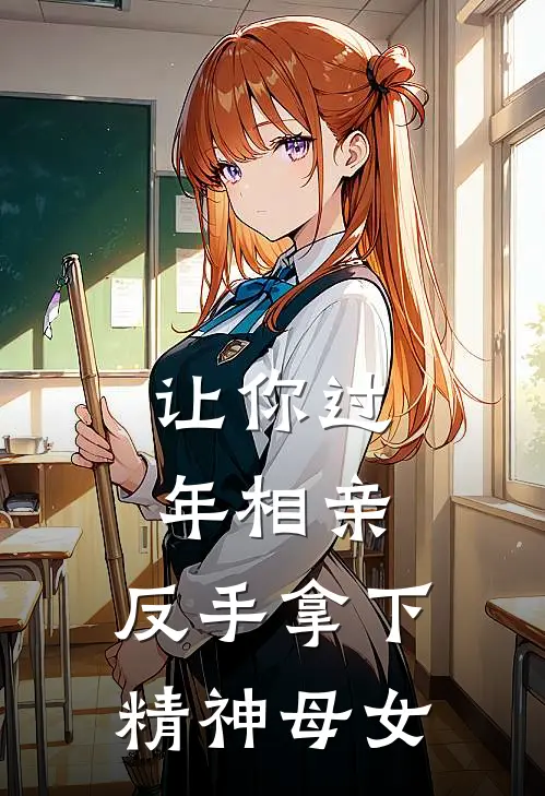 让你过年相亲，反手拿下精神母女