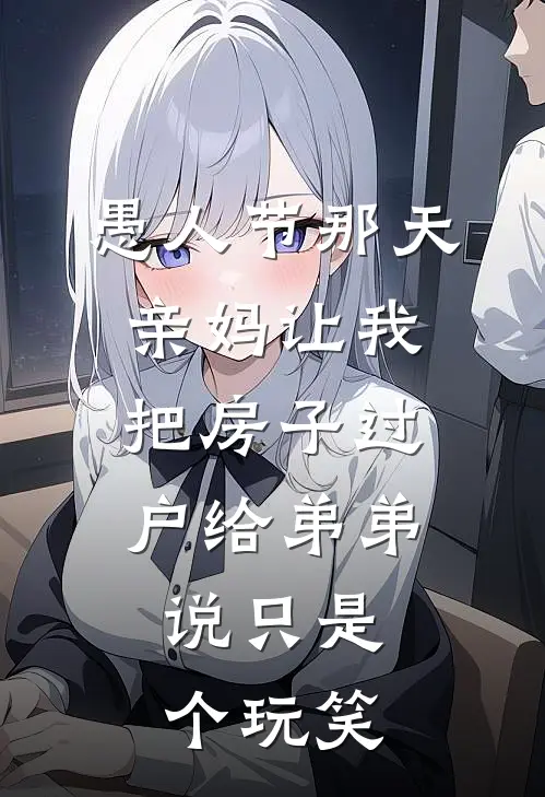 愚人节那天，亲妈让我把房子过户给弟弟，说只是个玩笑