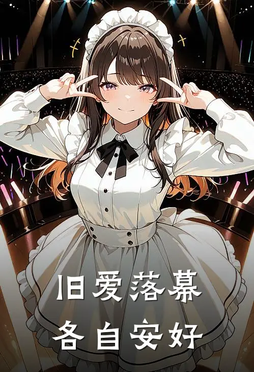 旧爱落幕，各自安好