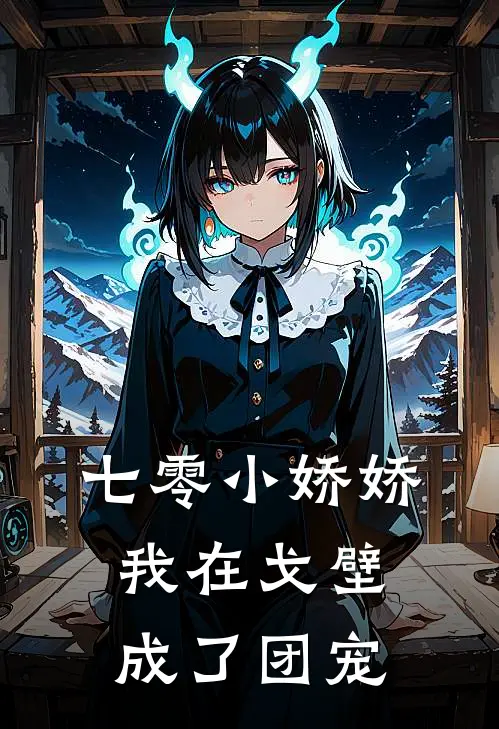 七零小娇娇，我在戈壁成了团宠