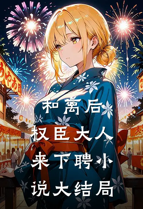 和离后，权臣大人来下聘小说大结局