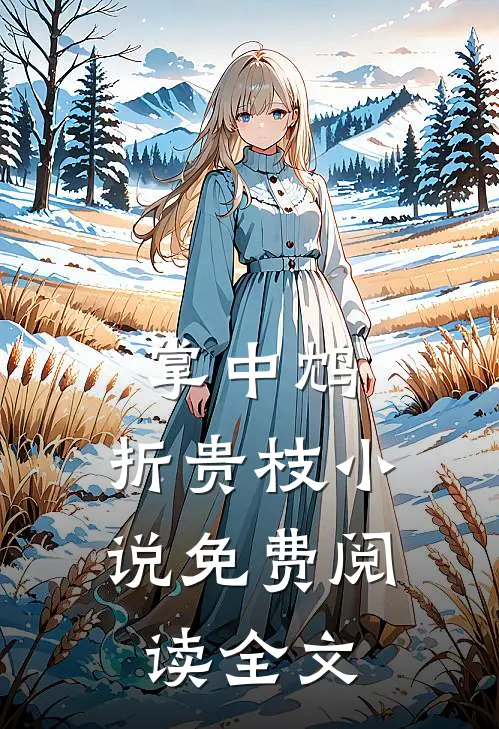 掌中鸩，折贵枝小说免费阅读全文