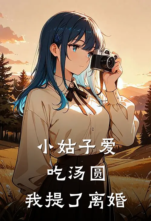 小姑子爱吃汤圆，我提了离婚