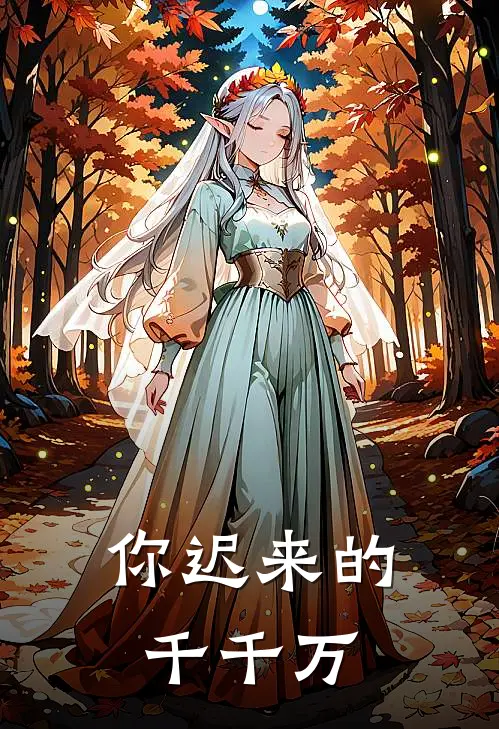 你迟来的千千万