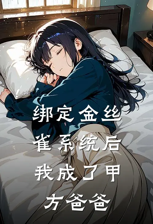 绑定金丝雀系统后，我成了甲方爸爸