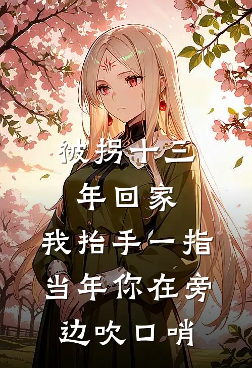 被拐十三年回家，我抬手一指当年你在旁边吹口哨