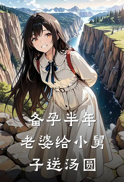 备孕半年，老婆给小舅子送汤圆