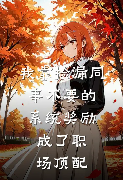 我靠捡漏同事不要的系统奖励，成了职场顶配