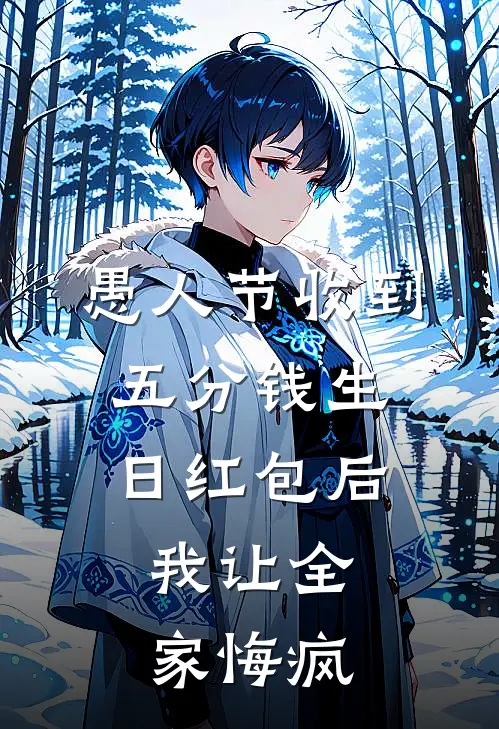 愚人节收到五分钱生日红包后，我让全家悔疯