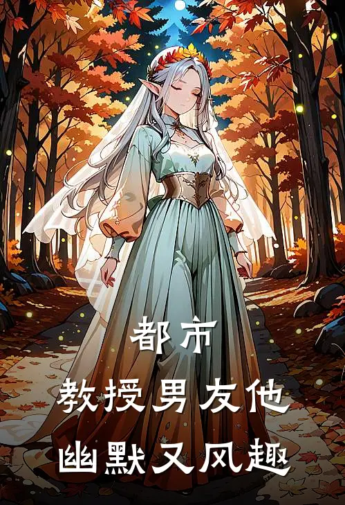 都市：教授男友他幽默又风趣