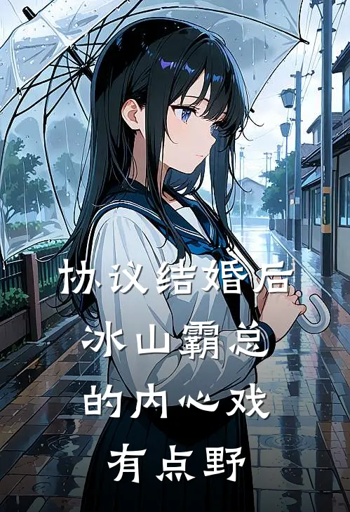 协议结婚后，冰山霸总的内心戏有点野