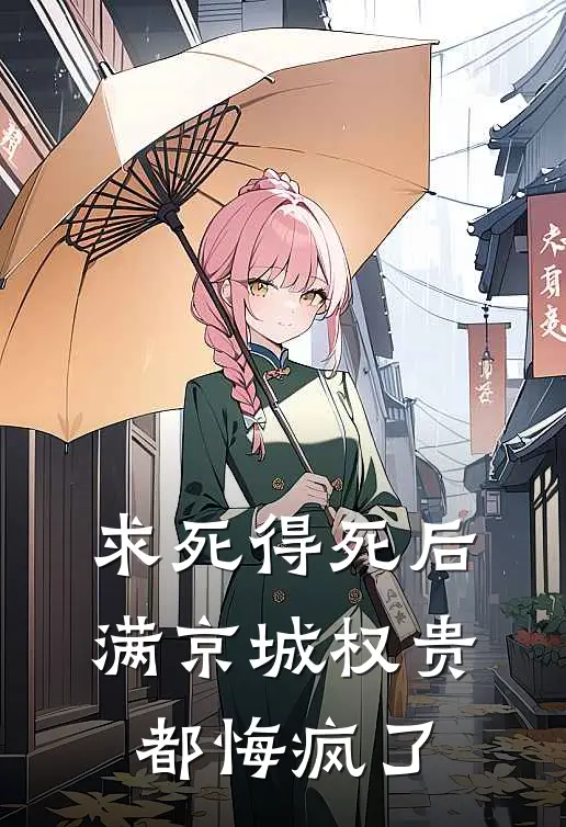 求死得死后，满京城权贵都悔疯了