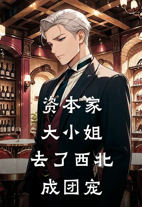 资本家大小姐，去了西北成团宠