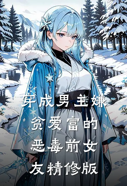 穿成男主嫌贫爱富的恶毒前女友精修版