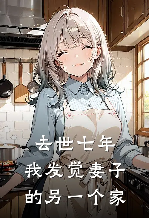 去世七年，我发觉妻子的另一个家