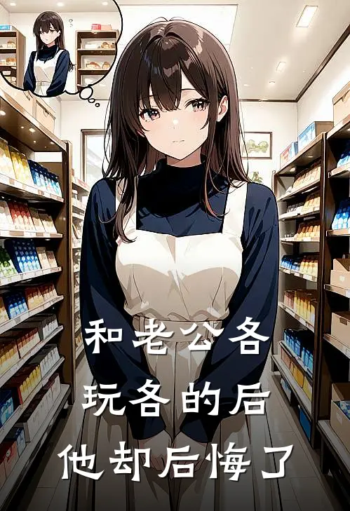 和老公各玩各的后，他却后悔了