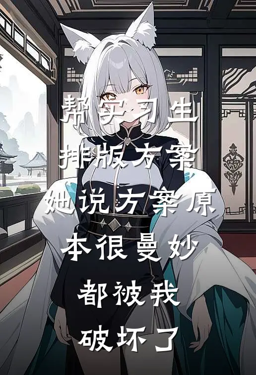 帮实习生排版方案，她说方案原本很曼妙，都被我破坏了