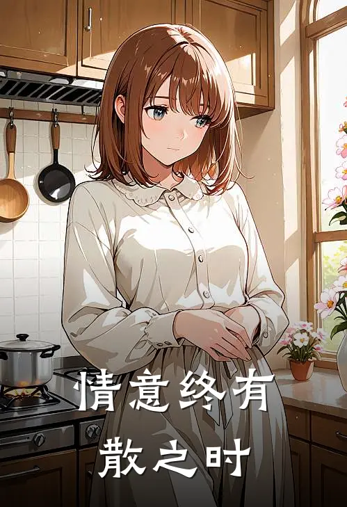 情意终有散之时