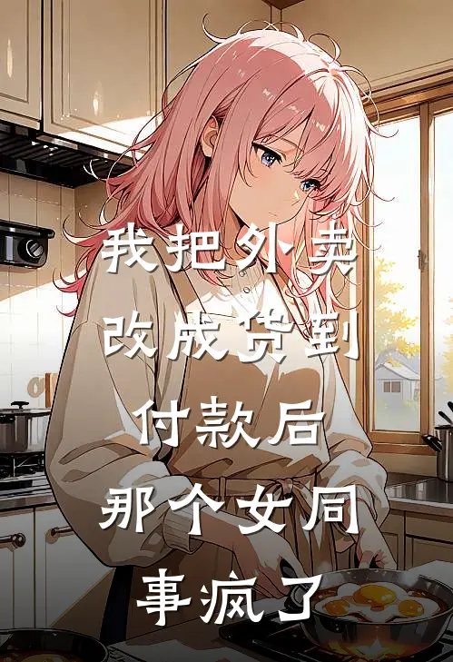 我把外卖改成货到付款后，那个女同事疯了