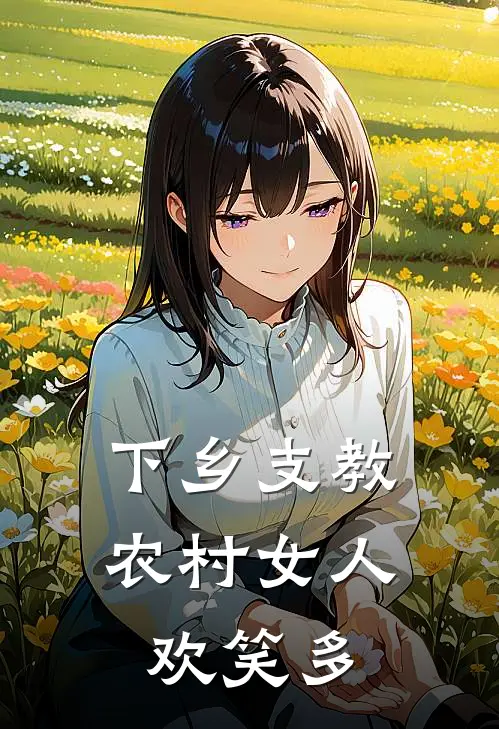 下乡支教，农村女人欢笑多