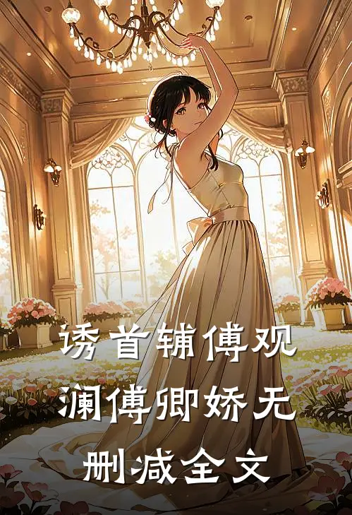 诱首辅傅观澜傅卿娇无删减全文