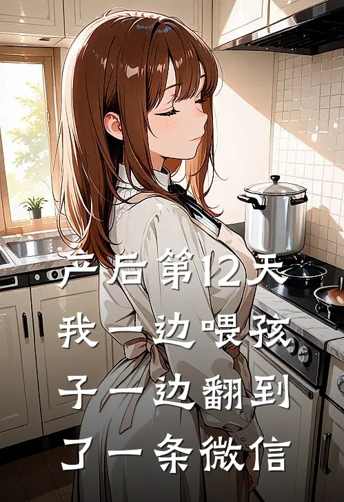 产后第12天，我一边喂孩子一边翻到了一条微信