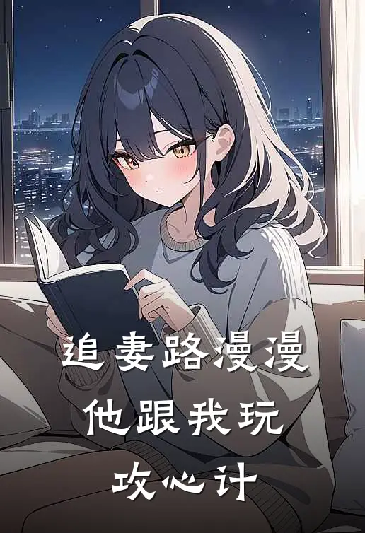 追妻路漫漫，他跟我玩攻心计