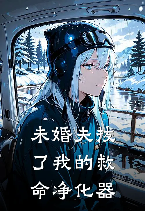 未婚夫拔了我的救命净化器