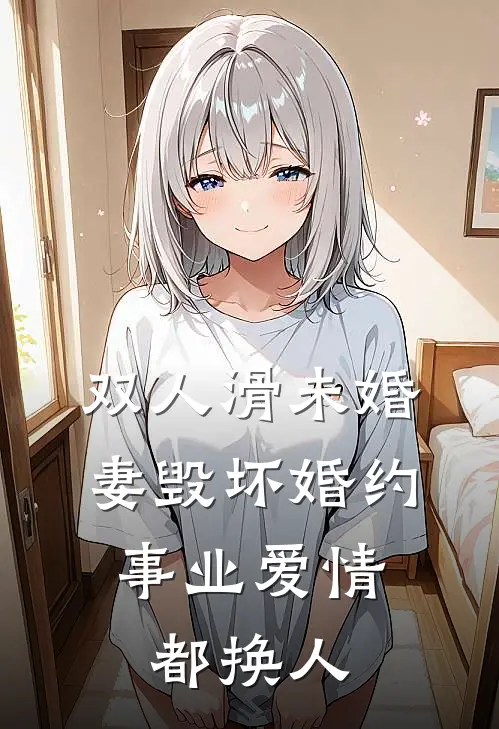 双人滑未婚妻毁坏婚约，事业爱情都换人