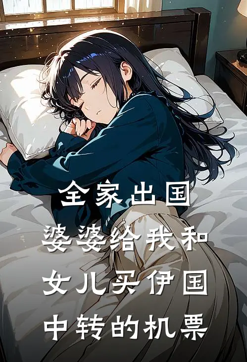 全家出国，婆婆给我和女儿买伊国中转的机票