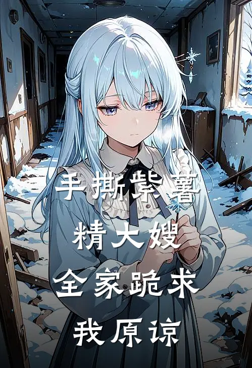 手撕紫薯精大嫂，全家跪求我原谅