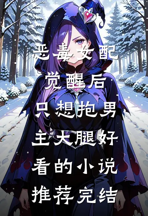 恶毒女配觉醒后，只想抱男主大腿好看的小说推荐完结