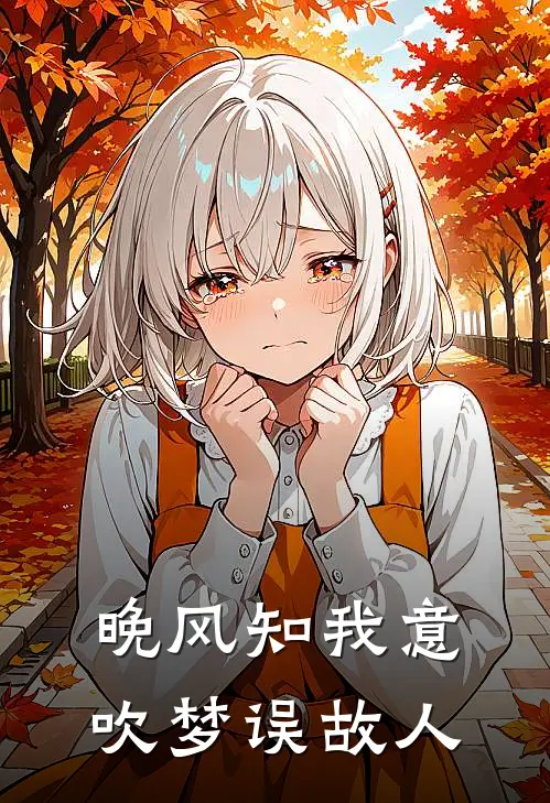 晚风知我意，吹梦误故人