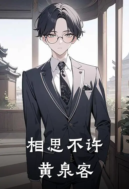 相思不许黄泉客
