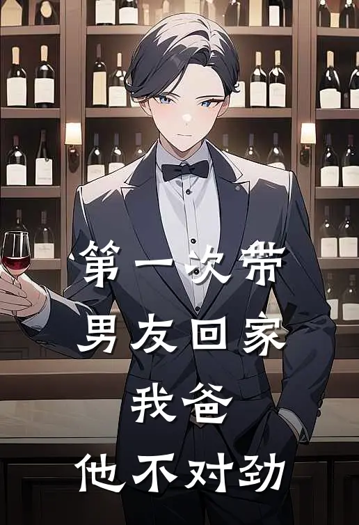 第一次带男友回家，我爸：他不对劲