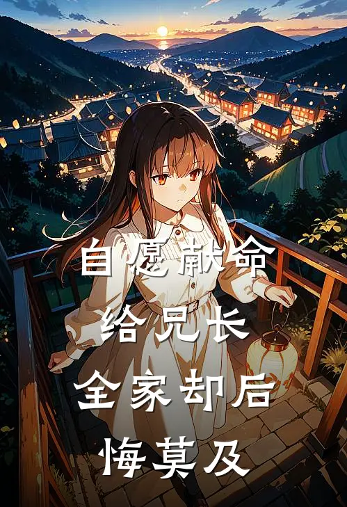 自愿献命给兄长，全家却后悔莫及