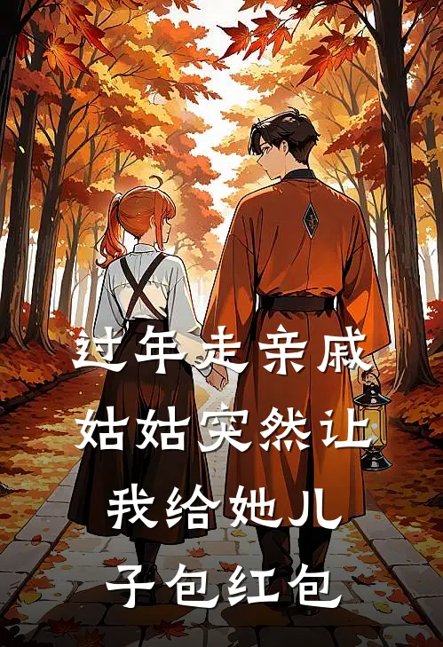 过年走亲戚，姑姑突然让我给她儿子包红包