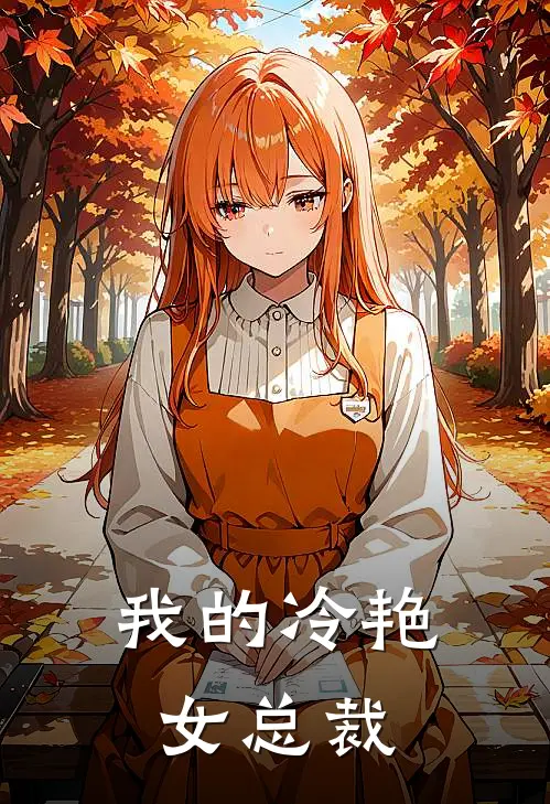 我的冷艳女总裁