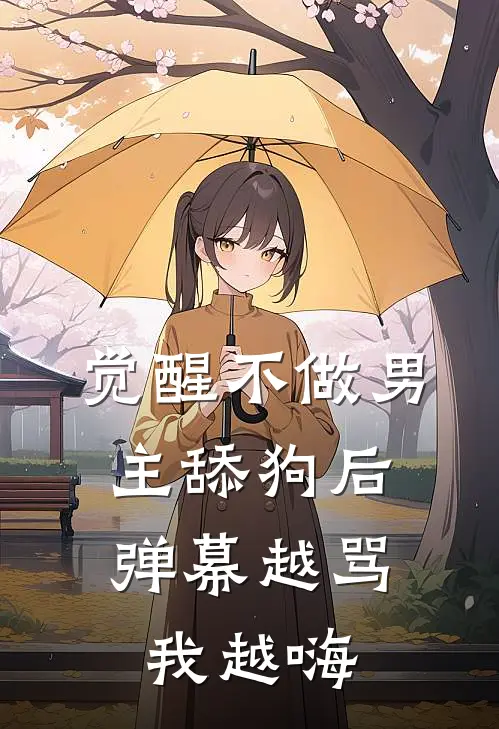 觉醒不做男主舔狗后，弹幕越骂我越嗨