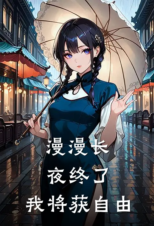 漫漫长夜终了，我将获自由