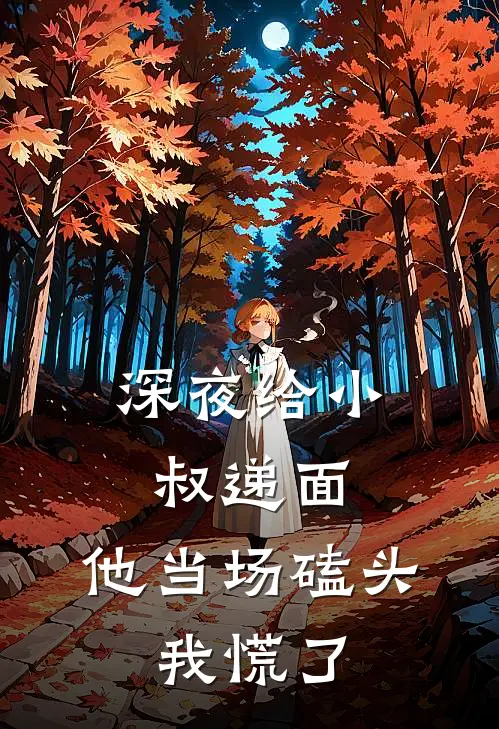 深夜给小叔递面，他当场磕头，我慌了