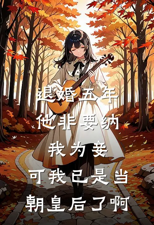 退婚五年他非要纳我为妾，可我已是当朝皇后了啊