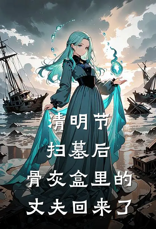 清明节扫墓后，骨灰盒里的丈夫回来了