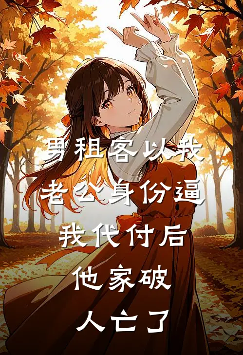 男租客以我老公身份逼我代付后，他家破人亡了