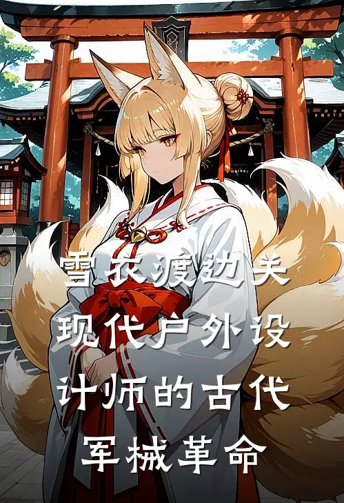 雪衣渡边关：现代户外设计师的古代军械革命