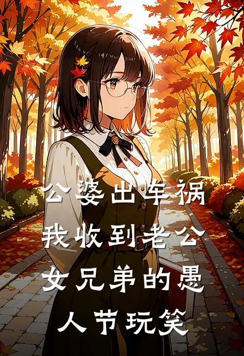 公婆出车祸，我收到老公女兄弟的愚人节玩笑