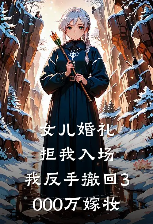 女儿婚礼拒我入场，我反手撤回3000万嫁妆