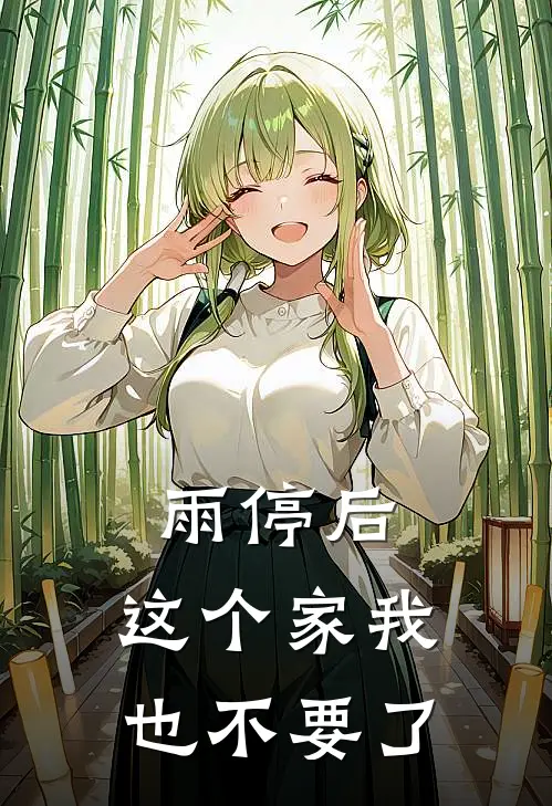雨停后，这个家我也不要了