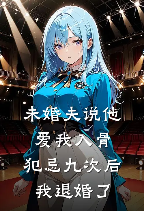 未婚夫说他爱我入骨，犯忌九次后我退婚了